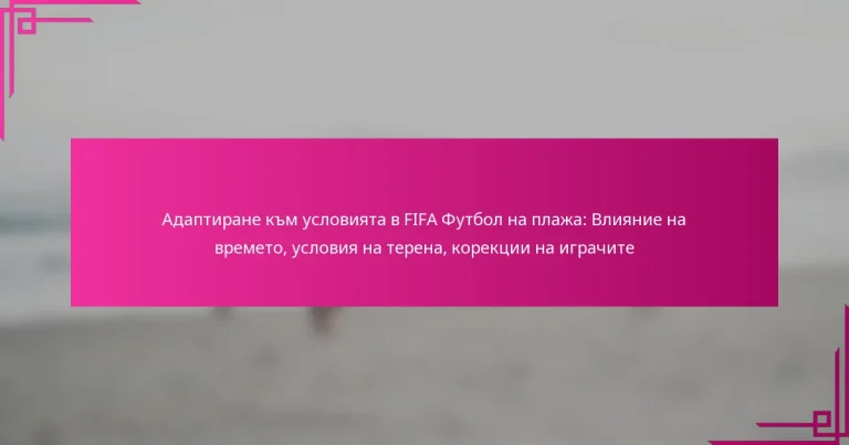 Адаптиране към условията в FIFA Футбол на плажа: Влияние на времето, условия на терена, корекции на играчите