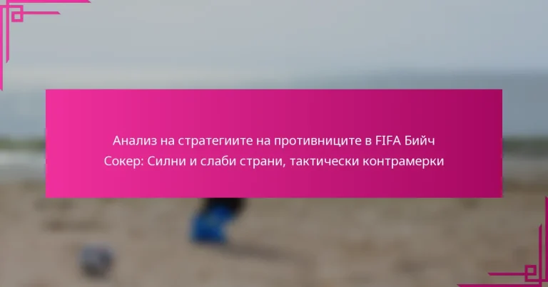 Анализ на стратегиите на противниците в FIFA Бийч Сокер: Силни и слаби страни, тактически контрамерки