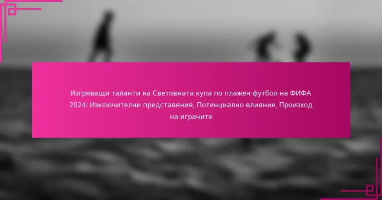 Изгряващи таланти на Световната купа по плажен футбол на ФИФА 2024: Изключителни представяния, Потенциално влияние, Произход на играчите