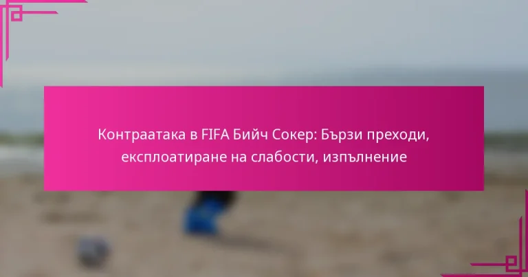 Контраатака в FIFA Бийч Сокер: Бързи преходи, експлоатиране на слабости, изпълнение