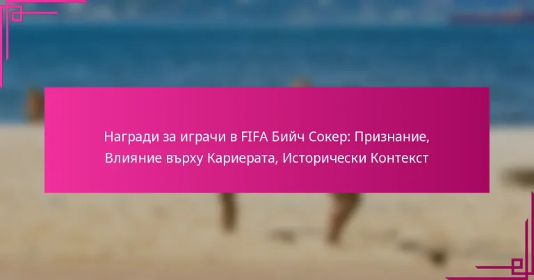 Награди за играчи в FIFA Бийч Сокер: Признание, Влияние върху Кариерата, Исторически Контекст