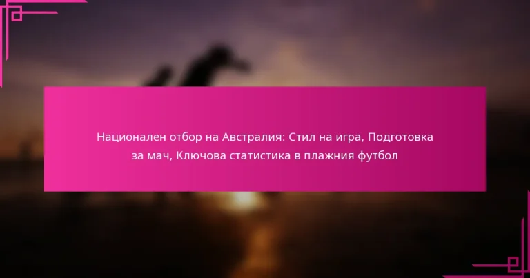 Национален отбор на Австралия: Стил на игра, Подготовка за мач, Ключова статистика в плажния футбол