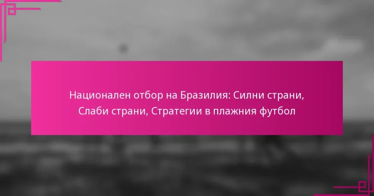 Национален отбор на Бразилия: Силни страни, Слаби страни, Стратегии в плажния футбол
