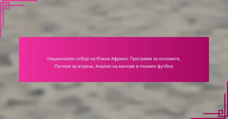 Национален отбор на Южна Африка: Програми за основите, Пътеки за играчи, Анализ на мачове в плажен футбол