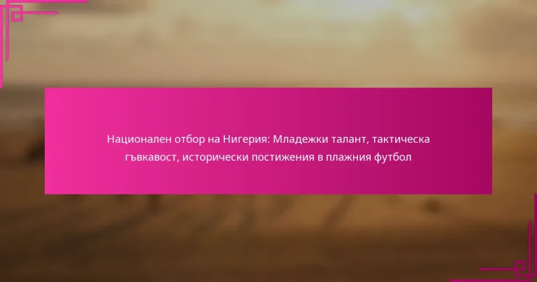 Национален отбор на Нигерия: Младежки талант, тактическа гъвкавост, исторически постижения в плажния футбол
