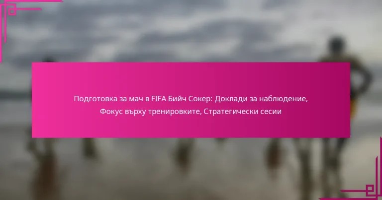 Подготовка за мач в FIFA Бийч Сокер: Доклади за наблюдение, Фокус върху тренировките, Стратегически сесии