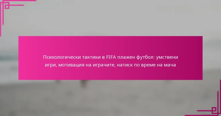 Психологически тактики в FIFA плажен футбол: умствени игри, мотивация на играчите, натиск по време на мача