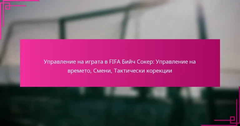 Управление на играта в FIFA Бийч Сокер: Управление на времето, Смени, Тактически корекции