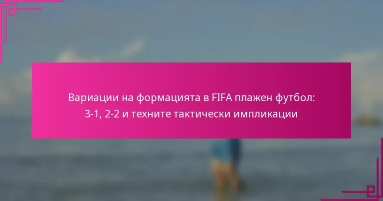 Вариации на формацията в FIFA плажен футбол: 3-1, 2-2 и техните тактически импликации