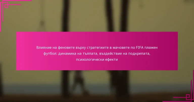Влияние на феновете върху стратегиите в мачовете по FIFA плажен футбол: динамика на тълпата, въздействие на подкрепата, психологически ефекти