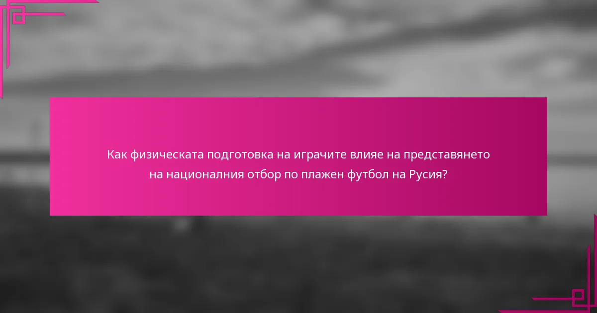 Как физическата подготовка на играчите влияе на представянето на националния отбор по плажен футбол на Русия?