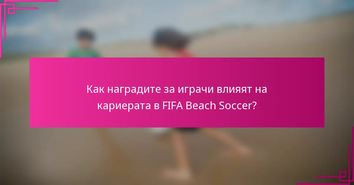 Как наградите за играчи влияят на кариерата в FIFA Beach Soccer?