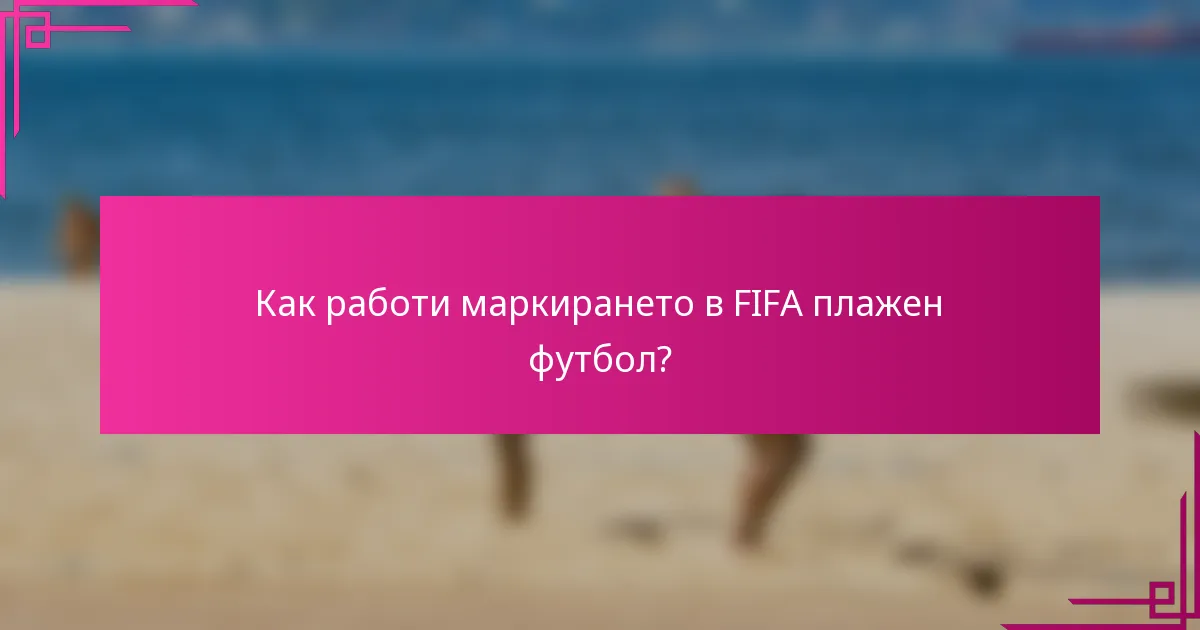 Как работи маркирането в FIFA плажен футбол?