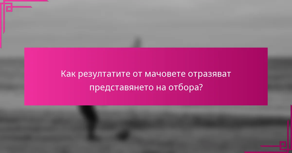Как резултатите от мачовете отразяват представянето на отбора?