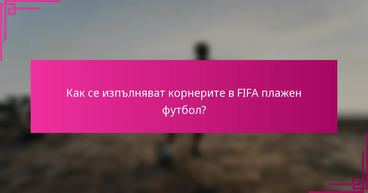 Как се изпълняват корнерите в FIFA плажен футбол?