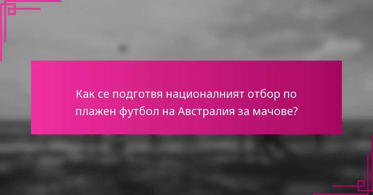Как се подготвя националният отбор по плажен футбол на Австралия за мачове?