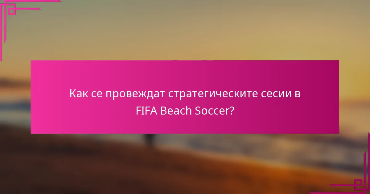 Как се провеждат стратегическите сесии в FIFA Beach Soccer?