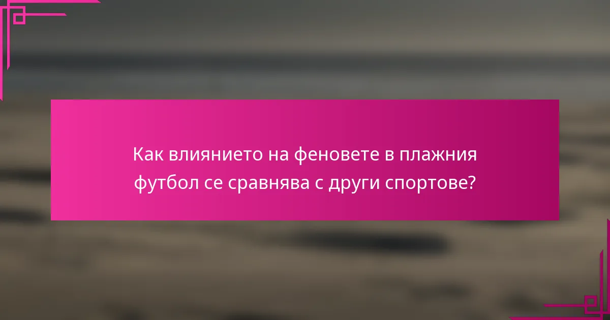 Как влиянието на феновете в плажния футбол се сравнява с други спортове?