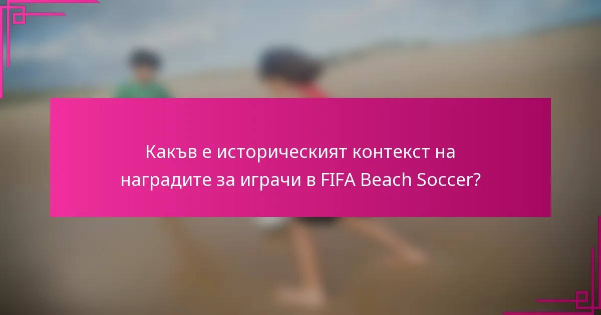 Какъв е историческият контекст на наградите за играчи в FIFA Beach Soccer?