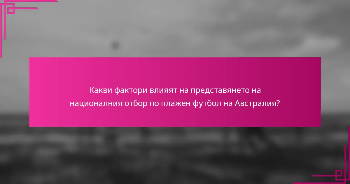 Какви фактори влияят на представянето на националния отбор по плажен футбол на Австралия?