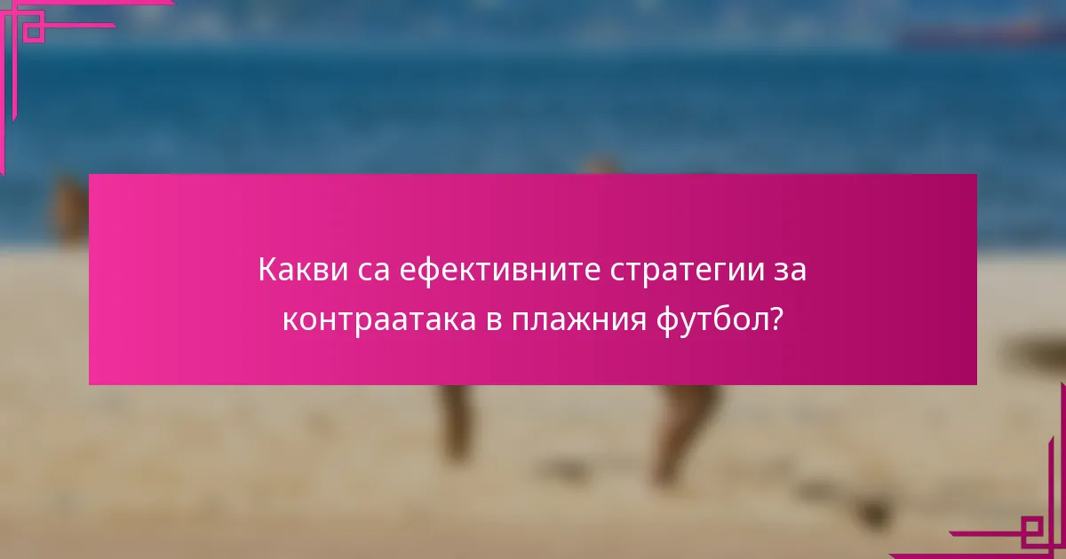 Какви са ефективните стратегии за контраатака в плажния футбол?