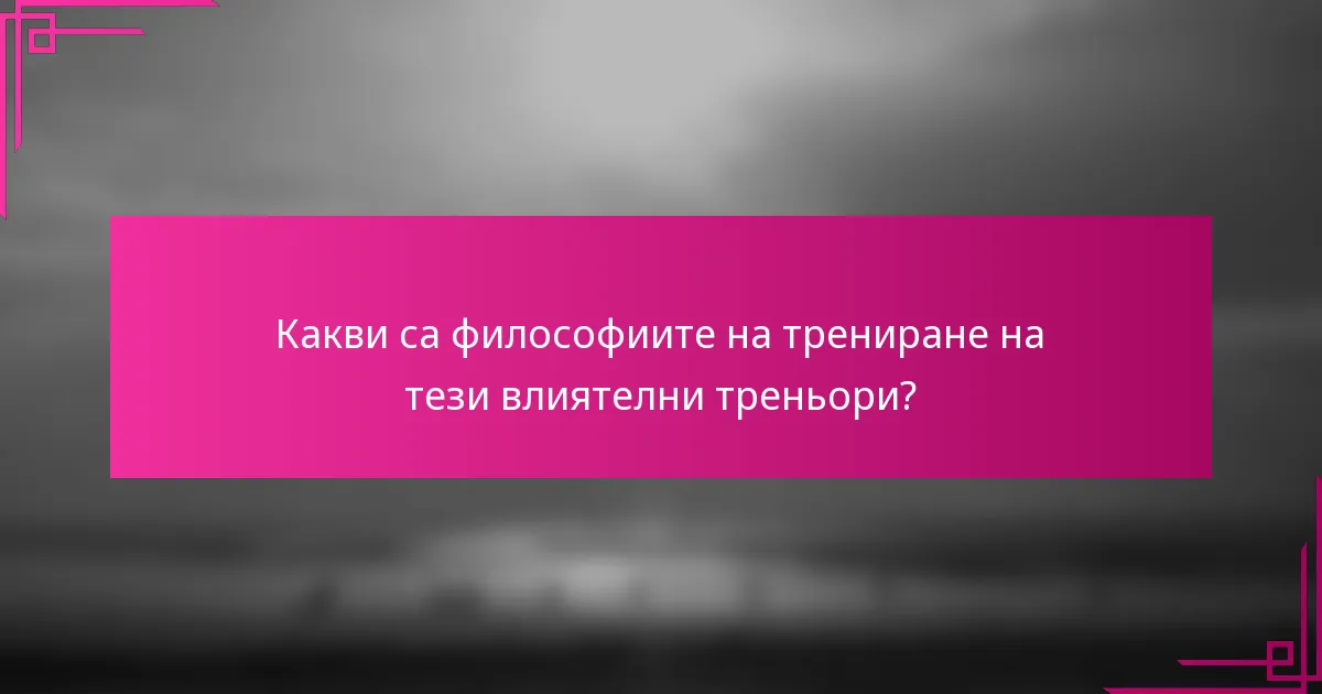 Какви са философиите на трениране на тези влиятелни треньори?