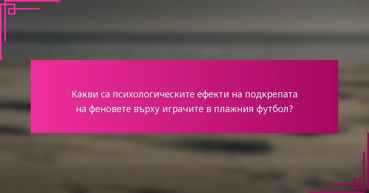 Какви са психологическите ефекти на подкрепата на феновете върху играчите в плажния футбол?