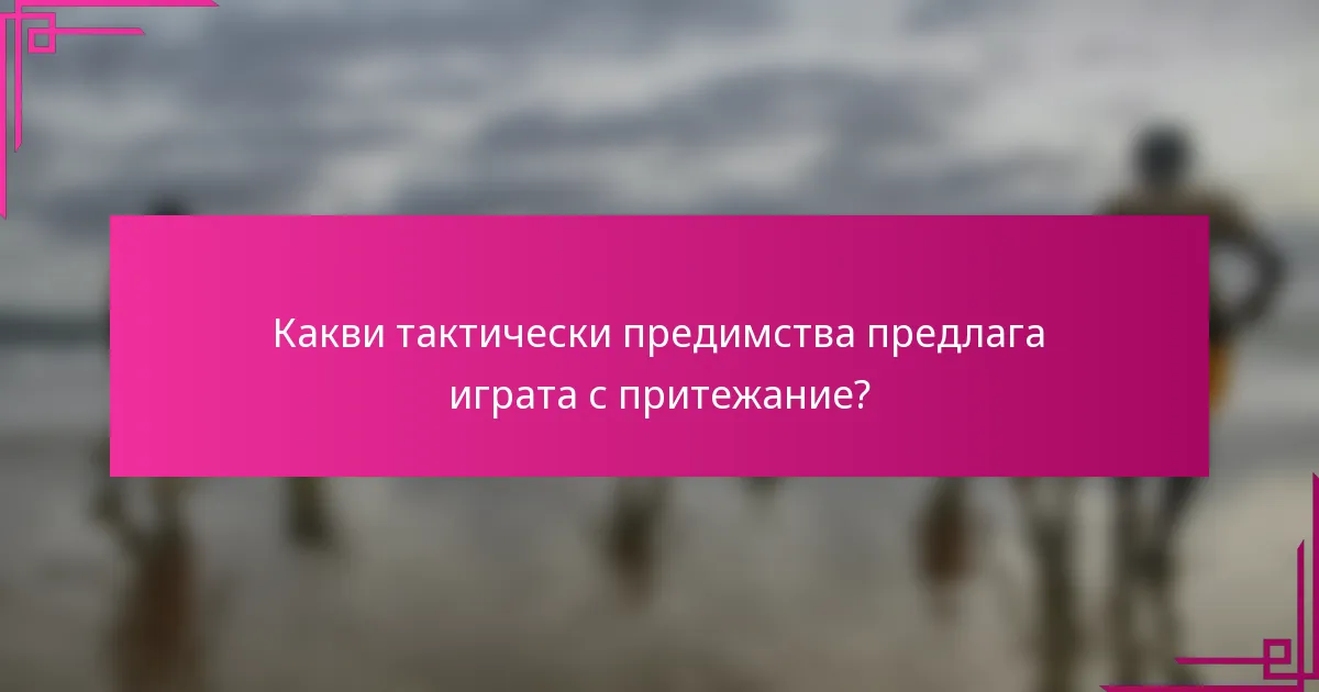 Какви тактически предимства предлага играта с притежание?