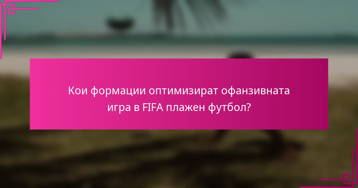 Кои формации оптимизират офанзивната игра в FIFA плажен футбол?
