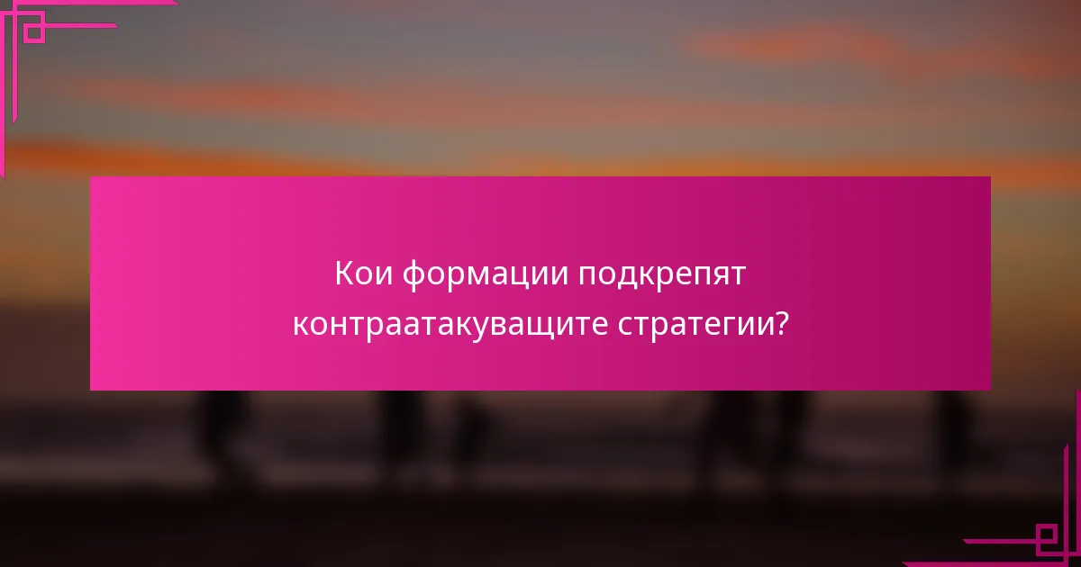 Кои формации подкрепят контраатакуващите стратегии?