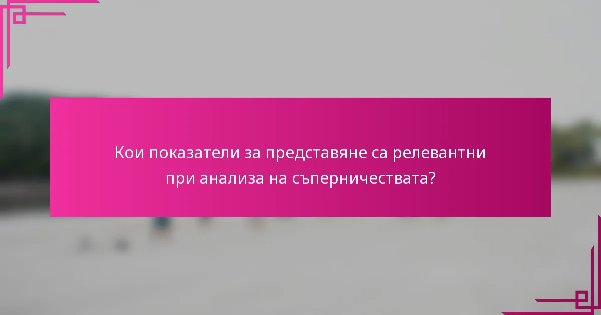Кои показатели за представяне са релевантни при анализа на съперничествата?