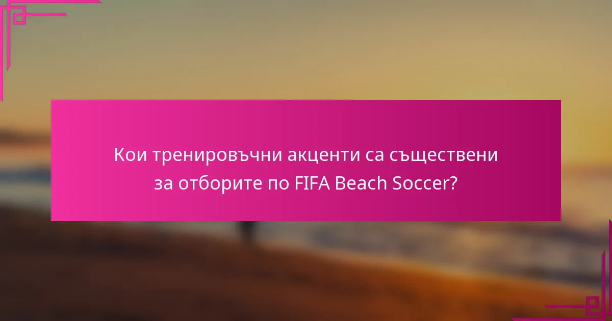 Кои тренировъчни акценти са съществени за отборите по FIFA Beach Soccer?